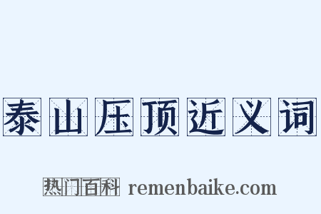 泰山压顶近义词是什么意思的图片